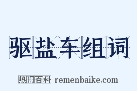 驱盐车组词是什么意思的图片